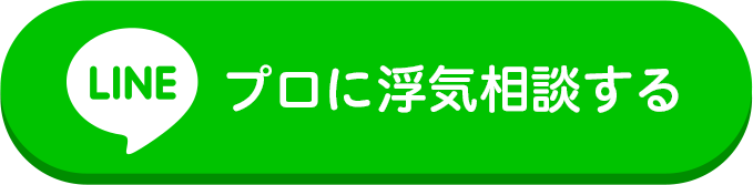 プロに浮気相談する