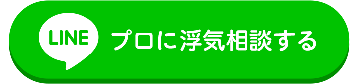 プロに浮気相談する