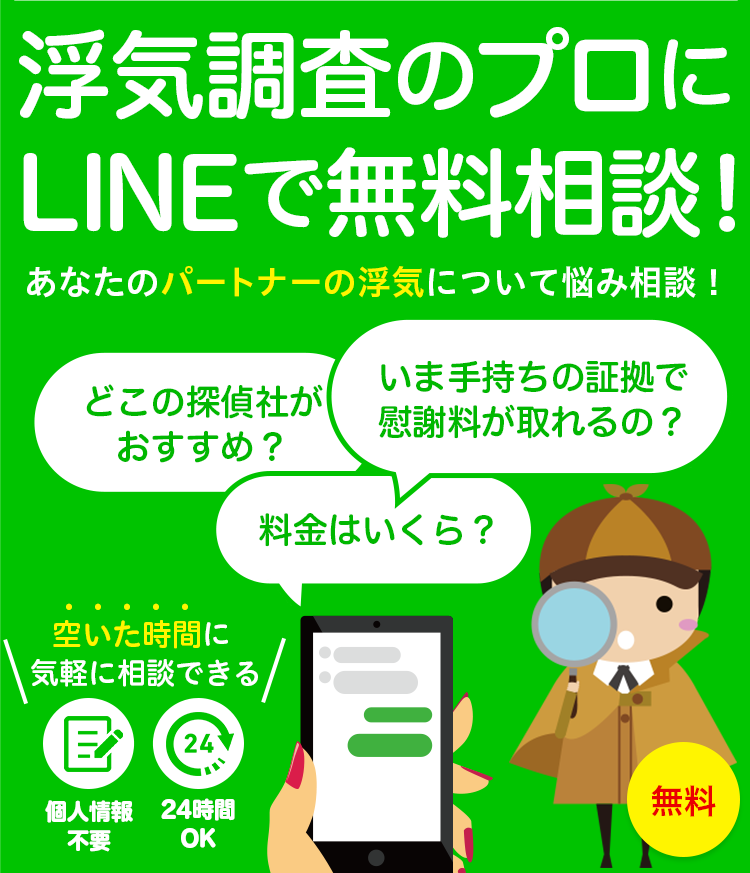 浮気調査のプロにLINEで無料診断！
