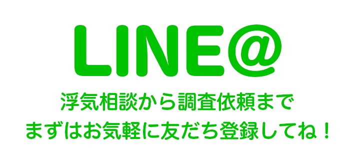 浮気相談から調査依頼までまずは友達登録してね！