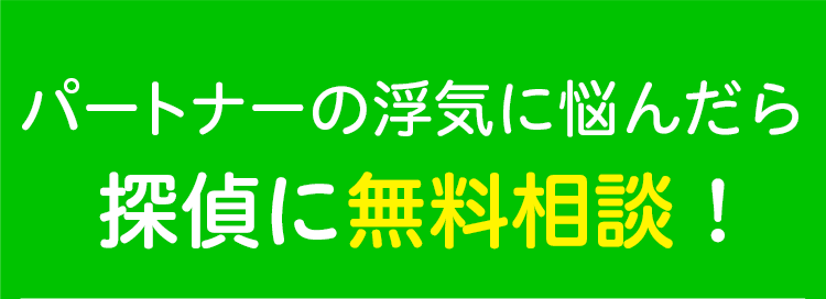  パートナーの浮気に悩んだら探偵に無料相談！