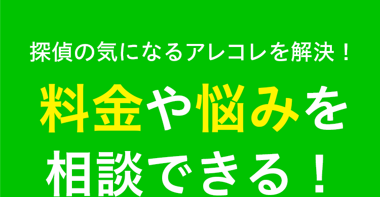 料金や悩みを相談できる！