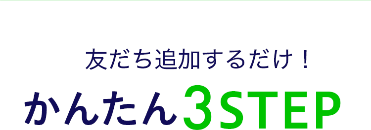 友達追加するだけ！かんたん3ステップ