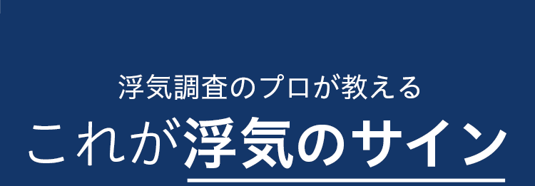 これが浮気のサイン