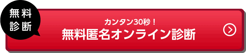 カンタン30秒!無料匿名オンライン診断!