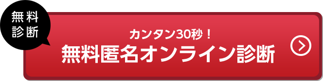 カンタン30秒!無料匿名オンライン診断
