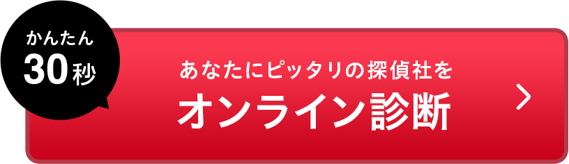 あなたにぴったりの探偵社は？カンタン30秒!無料匿名診断スタート