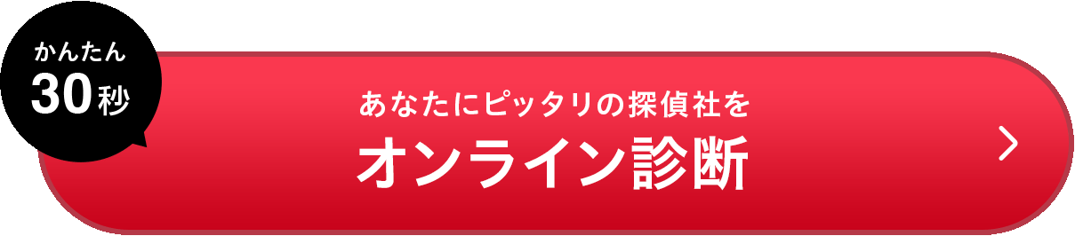 あなたにぴったりの探偵社は？カンタン30秒!無料匿名診断スタート!
