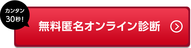 あなたにぴったりの探偵社は？カンタン30秒!無料匿名診断スタート