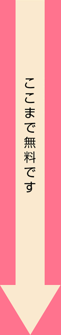 ここまで無料です