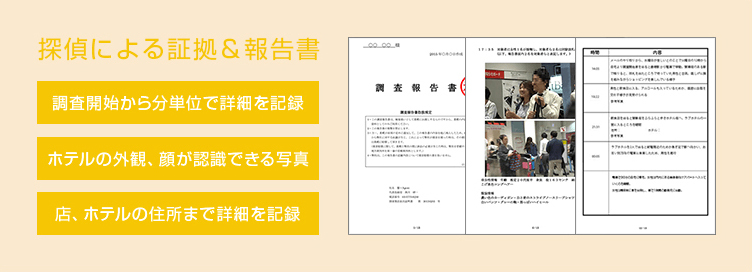 探偵による証拠＆報告書のイメージ