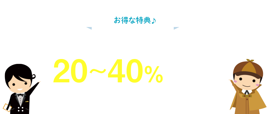 街角探偵を通すと調査費用が20~40%OFF!