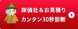 探偵社＆お見積り カンタン30秒診断