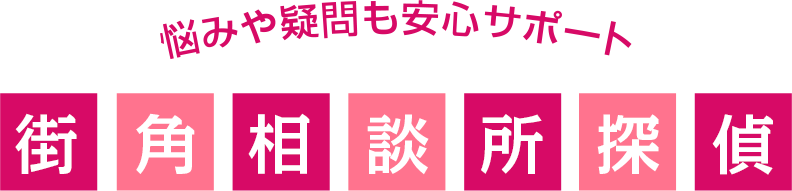 悩みや疑問もサポート！街角相談所探偵