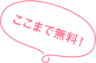 ここまで無料！