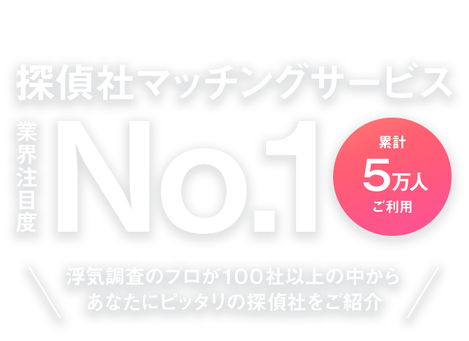 探偵社マッチングサービス業界注目度No.1