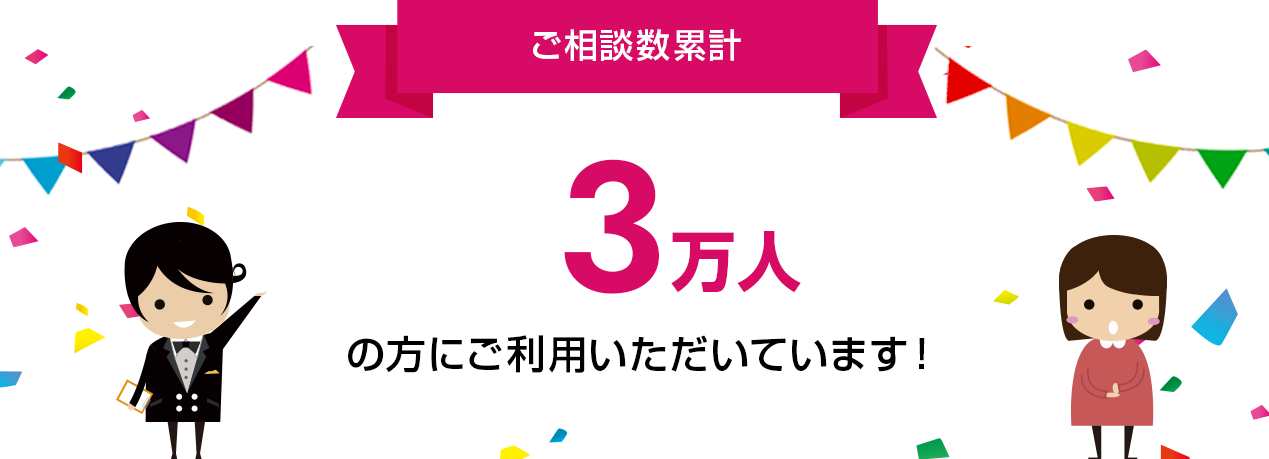 ご相談数累計3万人の方にご利用いただいています！